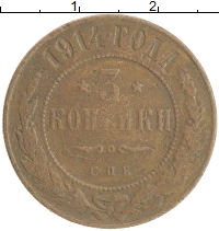 монета - 1894 – 1917 николай ii 3 копейки - подробная информация фото 1