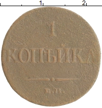 монета - 1825 – 1855 николай i 1 копейка - подробная информация фото 1