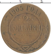 монета - 1894 – 1917 николай ii 2 копейки - подробная информация фото 1