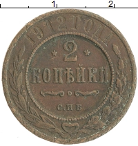 монета - 1894 – 1917 николай ii 2 копейки - подробная информация фото 1