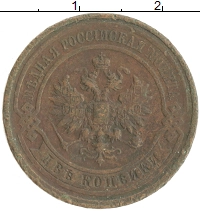 монета - 1894 – 1917 николай ii 2 копейки - подробная информация фото 1