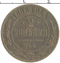 монета - 1894 – 1917 николай ii 2 копейки - подробная информация фото 1