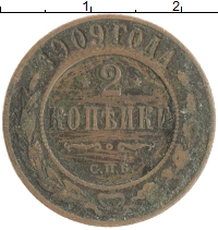 монета - 1894 – 1917 николай ii 2 копейки - подробная информация фото 1