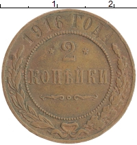 монета - 1894 – 1917 николай ii 2 копейки - подробная информация фото 1