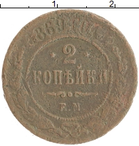 монета - 1855 – 1881 александр ii 2 копейки - подробная информация фото 1