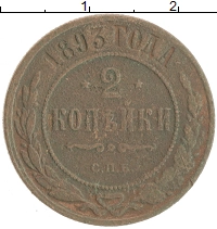 монета - 1881 – 1894 александр iii 2 копейки - подробная информация фото 1