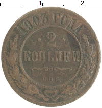 монета - 1894 – 1917 николай ii 2 копейки - подробная информация фото 1
