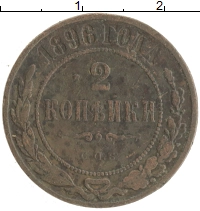 монета - 1894 – 1917 николай ii 2 копейки - подробная информация фото 1