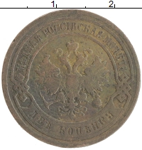 монета - 1894 – 1917 николай ii 2 копейки - подробная информация фото 1