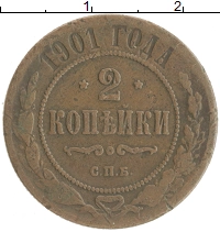 монета - 1894 – 1917 николай ii 2 копейки - подробная информация фото 1