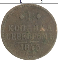 монета - 1825 – 1855 николай i 1 копейка - подробная информация фото 1