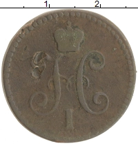 монета - 1825 – 1855 николай i 1 копейка - подробная информация фото 1