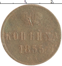 монета - 1855 – 1881 александр ii 1 копейка - подробная информация фото 1