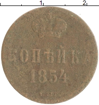 монета - 1825 – 1855 николай i 1 копейка - подробная информация фото 1