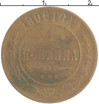 монета - 1894 – 1917 николай ii 1 копейка - подробная информация фото 1