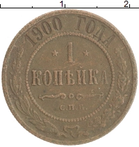 монета - 1894 – 1917 николай ii 1 копейка - подробная информация фото 1