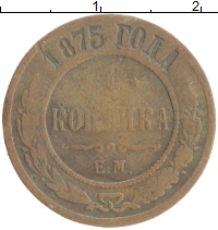 монета - 1855 – 1881 александр ii 1 копейка - подробная информация фото 1