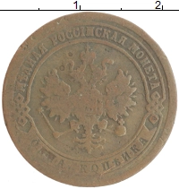 монета - 1855 – 1881 александр ii 1 копейка - подробная информация фото 1