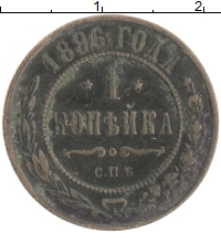 монета - 1894 – 1917 николай ii 1 копейка - подробная информация фото 1