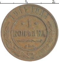 монета - 1894 – 1917 николай ii 1 копейка - подробная информация фото 1