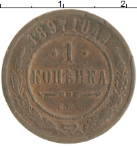 монета - 1894 – 1917 николай ii 1 копейка - подробная информация фото 1