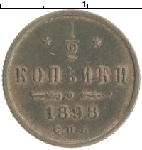 монета - 1894 – 1917 николай ii 1/2 копейки - подробная информация фото 1