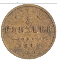 монета - 1894 – 1917 николай ii 1/2 копейки - подробная информация фото 1