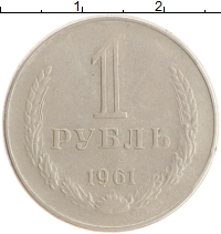 монета - ссср 1 рубль - подробная информация фото 1