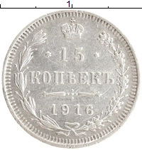 монета - 1894 – 1917 николай ii 15 копеек - подробная информация фото 1
