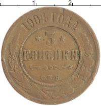 монета - 1894 – 1917 николай ii 3 копейки - подробная информация фото 1