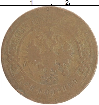 монета - 1894 – 1917 николай ii 3 копейки - подробная информация фото 1