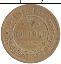 монета - 1894 – 1917 николай ii 3 копейки - подробная информация фото 1