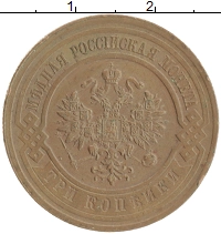 монета - 1894 – 1917 николай ii 3 копейки - подробная информация фото 1