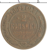 монета - 1881 – 1894 александр iii 2 копейки - подробная информация фото 1