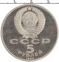 монета - ссср 5 рублей - подробная информация фото 1