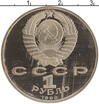 монета - ссср 1 рубль - подробная информация фото 1
