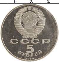 монета - ссср 5 рублей - подробная информация фото 1