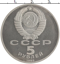 монета - ссср 5 рублей - подробная информация фото 1