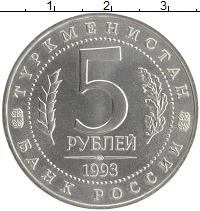 монета - россия 5 рублей - подробная информация фото 1