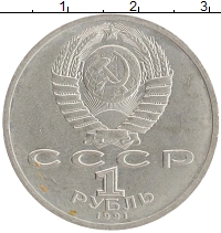 монета - ссср 1 рубль - подробная информация фото 1