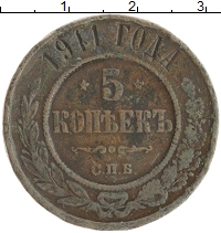 монета - 1894 – 1917 николай ii 5 копеек - подробная информация фото 1