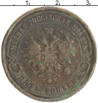 монета - 1894 – 1917 николай ii 5 копеек - подробная информация фото 1