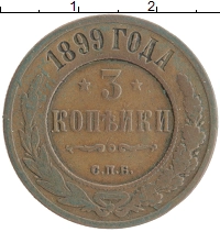 монета - 1894 – 1917 николай ii 3 копейки - подробная информация фото 1