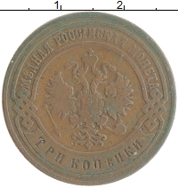 монета - 1894 – 1917 николай ii 3 копейки - подробная информация фото 1