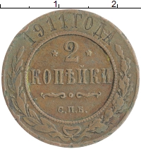 монета - 1894 – 1917 николай ii 2 копейки - подробная информация фото 1