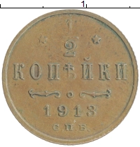 монета - 1894 – 1917 николай ii 1/2 копейки - подробная информация фото 1