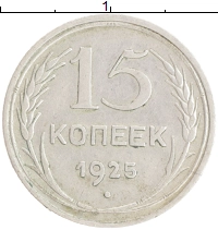 монета - ссср 15 копеек - подробная информация фото 1