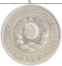 монета - ссср 15 копеек - подробная информация фото 1