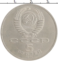 монета - ссср 5 рублей - подробная информация фото 1