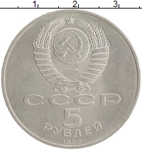 монета - ссср 5 рублей - подробная информация фото 1